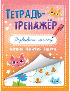 ТЕТРАДЬ-ТРЕНАЖЁР. РАЗВИВАЮ ЛОГИКУ