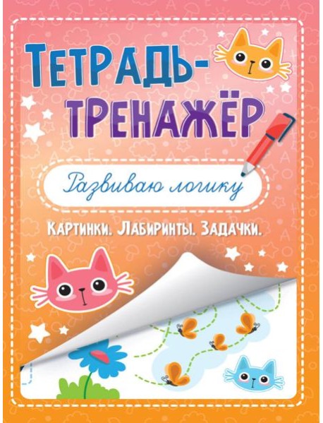 ТЕТРАДЬ-ТРЕНАЖЁР. РАЗВИВАЮ ЛОГИКУ