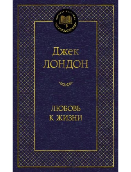 Любовь к жизни