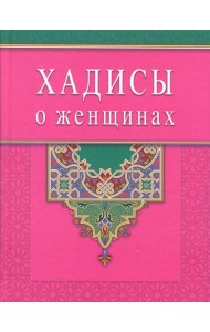 Хадисы о женщинах