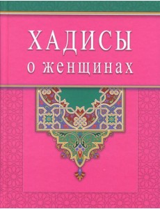 Хадисы о женщинах Хадисы о женщинах