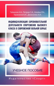 Индивидуализация соревновательной деятельности спортсменов высокого класса в современной вольной бор