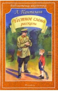 Честное слово