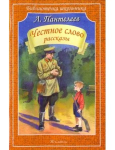 Честное слово Честное слово