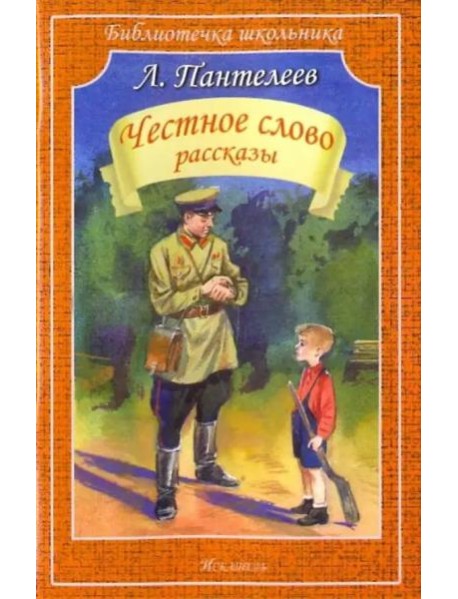 Честное слово