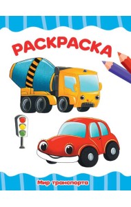 РАСКРАСКА А4 эконом. МИР ТРАНСПОРТА