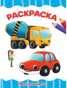 РАСКРАСКА А4 эконом. МИР ТРАНСПОРТА