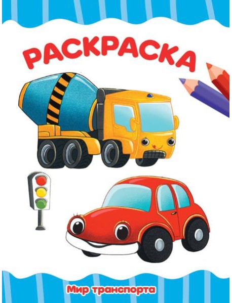 РАСКРАСКА А4 эконом. МИР ТРАНСПОРТА