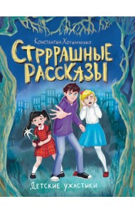 ДЕТСКИЕ УЖАСТИКИ. СТРРРАШНЫЕ РАССКАЗЫ