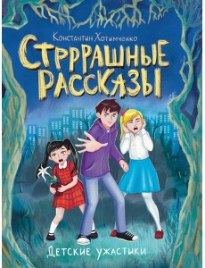 ДЕТСКИЕ УЖАСТИКИ. СТРРРАШНЫЕ РАССКАЗЫ ДЕТСКИЕ УЖАСТИКИ. СТРРРАШНЫЕ РАССКАЗЫ