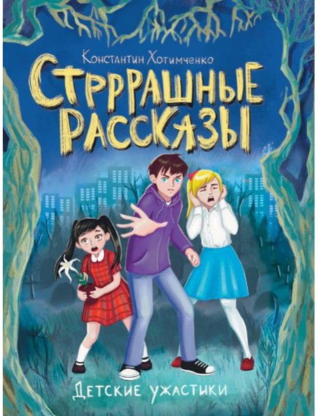 ДЕТСКИЕ УЖАСТИКИ. СТРРРАШНЫЕ РАССКАЗЫ