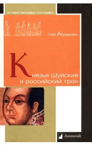 Князья Шуйские и российский трон