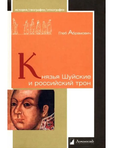 Князья Шуйские и российский трон