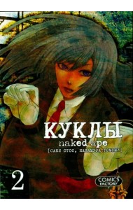 Куклы,том2