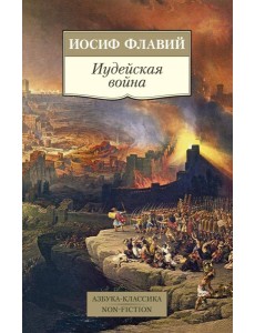 Иудейская война