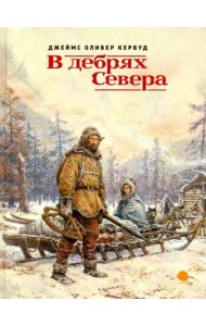В дебрях Севера