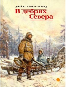 В дебрях Севера В дебрях Севера