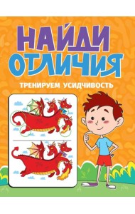 НАЙДИ ОТЛИЧИЯ. ТРЕНИРУЕМ УСИДЧИВОСТЬ