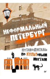 Неформальный Петербург. Путеводитель по культовым местам. Обновленное издание