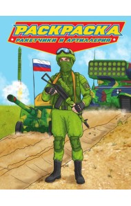 РАСКРАСКА для мальчиков. СОВРЕМЕННЫЕ СУПЕРГЕРОИ. Ракетчики и артиллерия