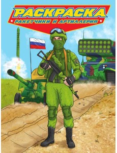 РАСКРАСКА для мальчиков. СОВРЕМЕННЫЕ СУПЕРГЕРОИ. Ракетчики и артиллерия РАСКРАСКА для мальчиков. СОВРЕМЕННЫЕ СУПЕРГЕРОИ. Ракетчики и артиллерия