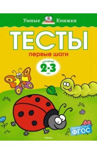 Первые шаги. Тесты. Для детей 2 - 3 лет