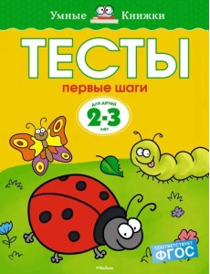 Первые шаги. Тесты. Для детей 2 - 3 лет Первые шаги. Тесты. Для детей 2 - 3 лет