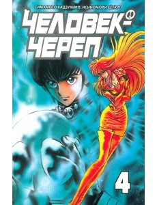 Человек-череп. Том 4 Человек-череп. Том 4