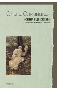 Истина в движеньи. О человеке в мире Л.Толстого