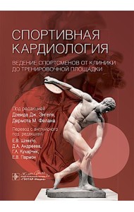 Спортивная кардиология. Ведение спортсменов от клиники до тренировочной площадки