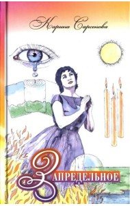 Запредельное. Интервью с целителями