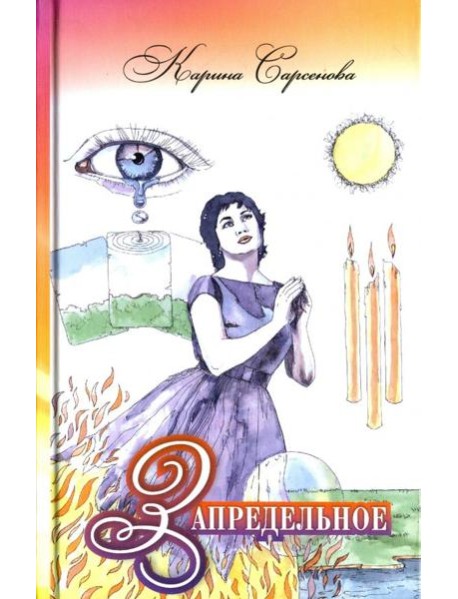 Запредельное. Интервью с целителями