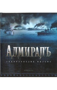 Адмиралъ. Энциклопедия фильма