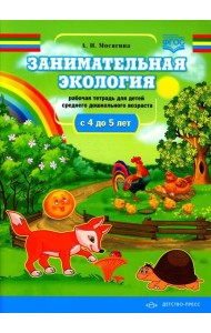 Занимательная экология. Рабочая тетрадь для детей среднего дошкольного возраста. (с 4 до 5 лет)
