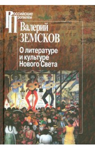 О литературе и культуре Нового Света