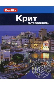 Berlitz. Крит: Путеводитель