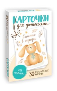 КАРТОЧКИ ДЛЯ ФОТОСЕССИИ. Для мальчика