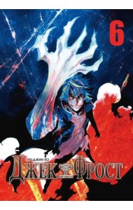 Джек Фрост. Том 6