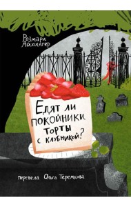 Едят ли покойники торты с клубникой?