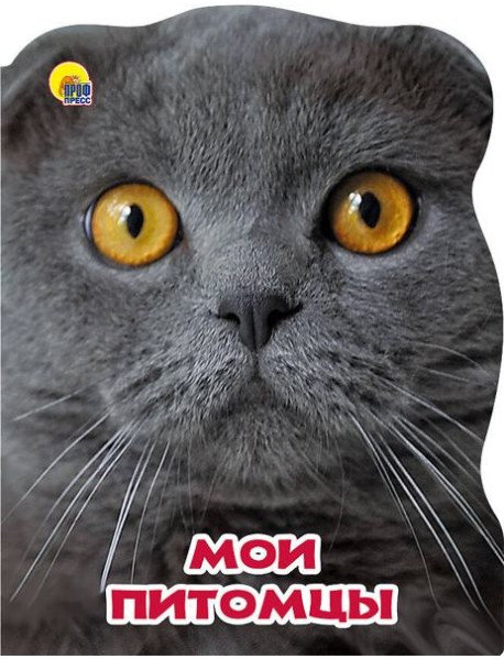 МИР ЖИВОТНЫХ. МОИ ПИТОМЦЫ