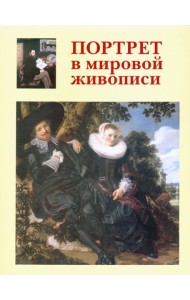 Портрет в мировой живописи+с/о