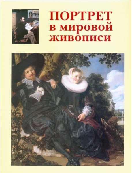 Портрет в мировой живописи+с/о