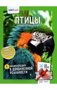 Птицы. 250 невероятных фактов