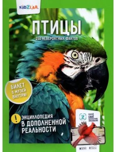 Птицы. 250 невероятных фактов
