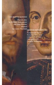 Двойное вероломство. Потерянная пьеса Шекспира и Джона Флетчера
