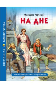 ШКОЛЬНАЯ БИБЛИОТЕКА. НА ДНЕ (М. Горький)