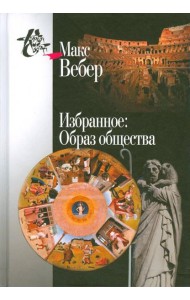 Избранное. Образ общества