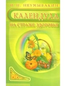 Календула: на страже здоровья Календула: на страже здоровья