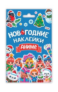 НГ НАКЛЕЙКИ в конверте А6. АНИМЕ