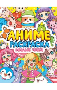 РАСКРАСКА АНИМЕ. МИЛЫЕ ЧИБИ